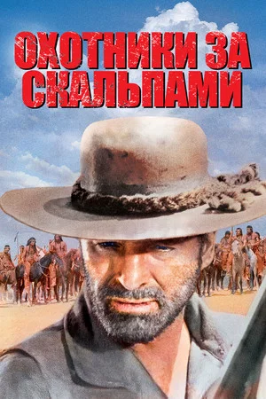 Постер: Охотники за скальпами