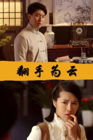 Постер: Fan Shou Wei Yun