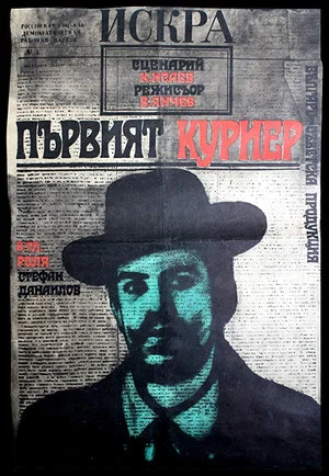 Постер: Первый курьер