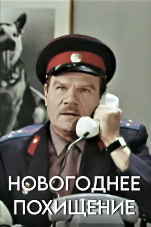 Постер: Новогоднее похищение
