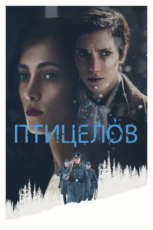 Постер: Птицелов