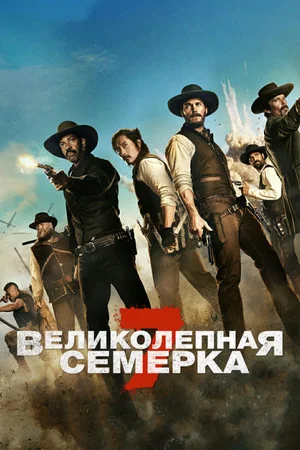 Постер: Великолепная семерка