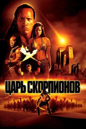 Постер: Царь скорпионов
