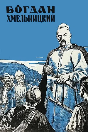Постер: Богдан Хмельницкий
