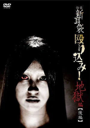 Постер: Kaidan Shin Mimibukuro Nagurikomi! Jigoku-hen Kōhen