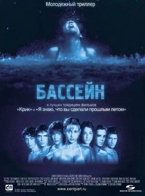 Постер: Бассейн