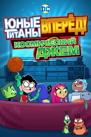 Постер: Юные Титаны, вперёд! Космический джем