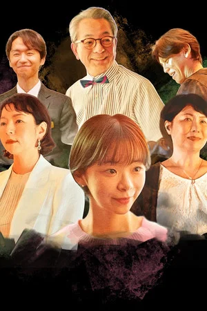 Постер: Piccola felicità 〜小さな幸せ〜