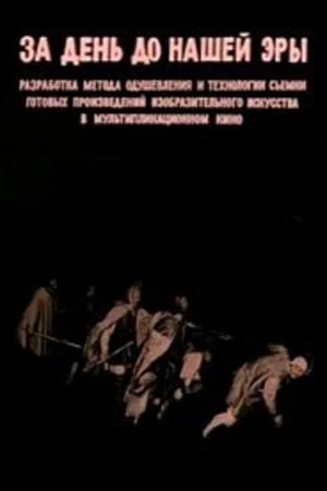 Постер: За день до нашей эры