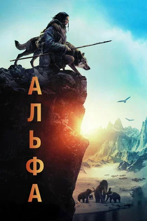 Постер: Альфа