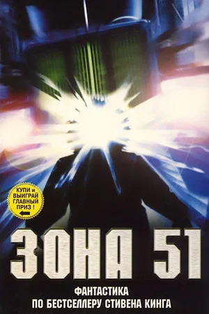 Постер: Зона 51