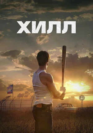 Постер: Хилл