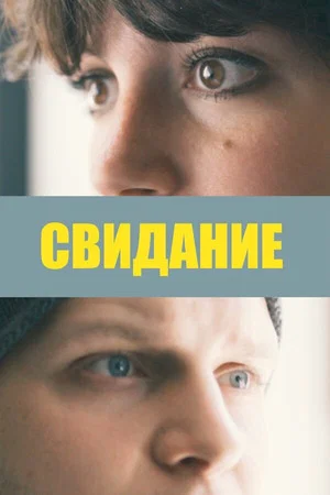 Постер: Свидание