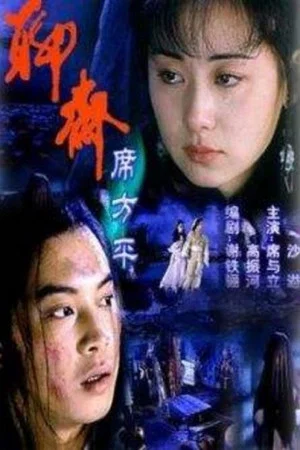 Постер: Legend of Ghost: Xi Fangping