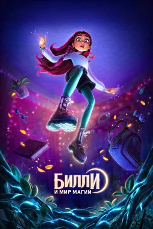 Постер: Билли и мир магии