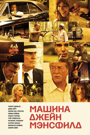 Постер: Машина Джейн Мэнсфилд
