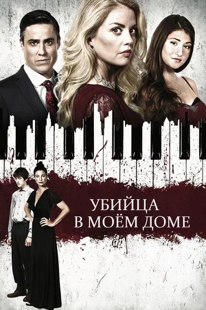 Постер: A Killer in My Home