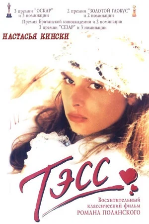 Постер: Тэсс