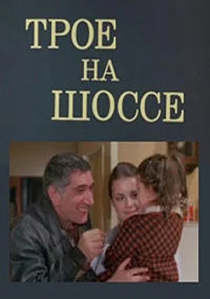 Постер: Трое на шоссе