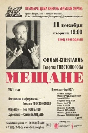 Постер: Мещане
