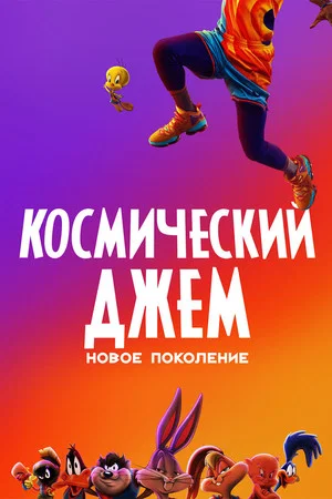 Постер: Космический Джем: Новое Поколение