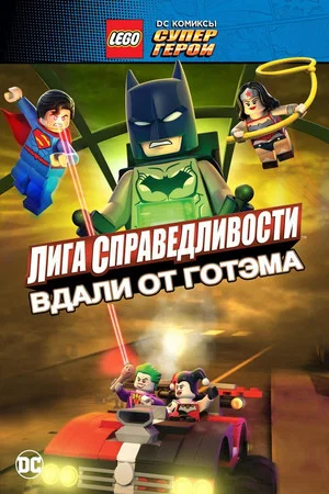 Постер: LEGO супергерои DC: Лига справедливости – Прорыв Готэм-сити