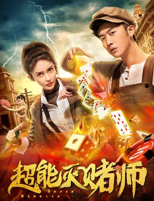 Постер: Super Gambler