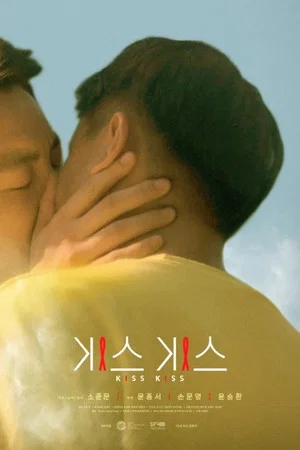 Постер: Kiss Kiss