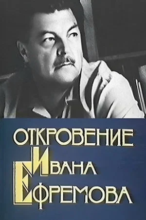 Постер: Откровение Ивана Ефремова