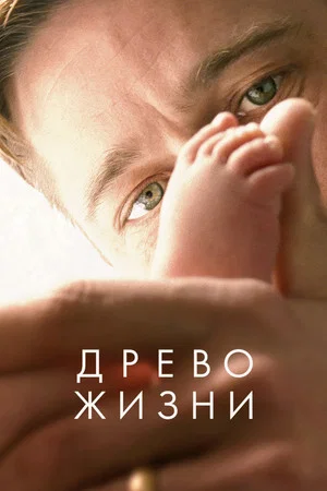 Постер: Древо жизни