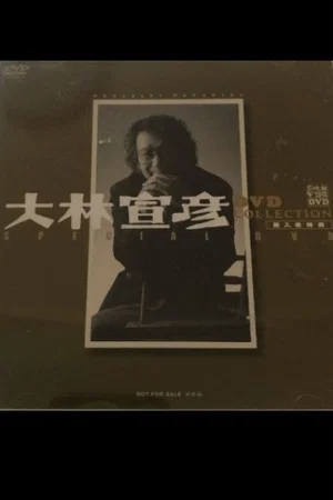 Постер: Obayashi Nobuhiko's Special Message