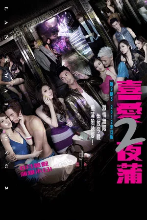 Постер: Lan Kwai Fong 2