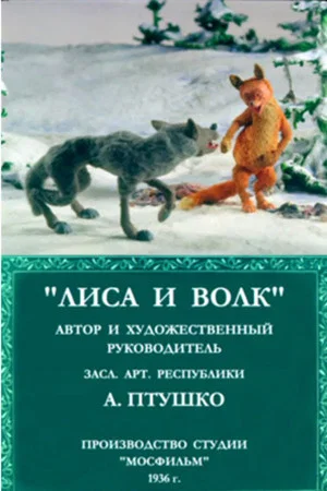 Постер: Лиса и волк