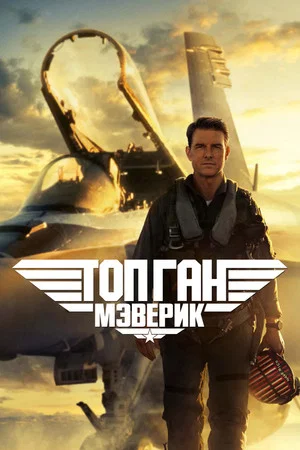 Постер: Топ Ган: Мэверик