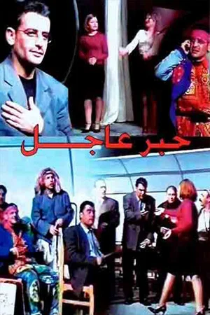 Постер: مسرحية خبر عاجل