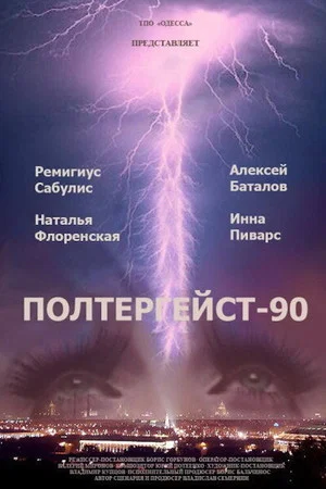Постер: Полтергейст - 90