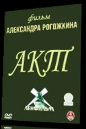 Постер: Акт