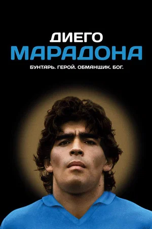 Постер: Диего Марадона