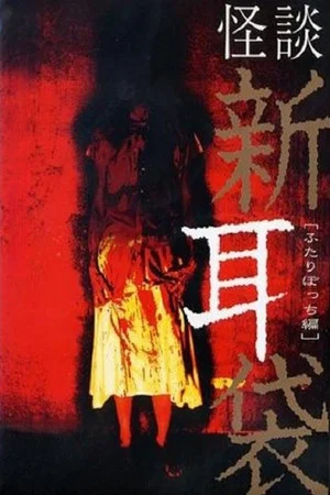 Постер: Tales Of Terror: Only the Two of Us