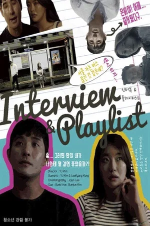 Постер: 인터뷰 ＆ 플레이리스트