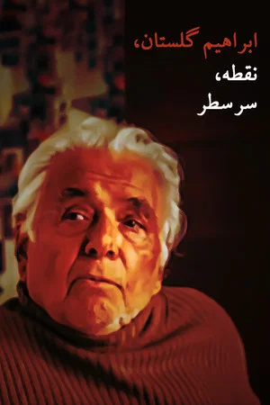 Постер: Ebrahim Golestan, Full stop