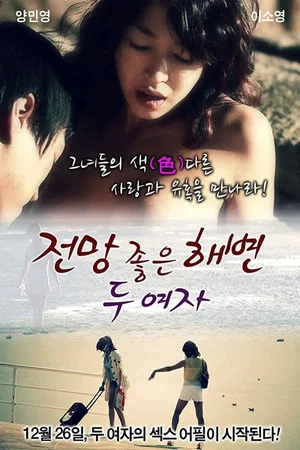 Постер: A Beach With A View - Two Women
