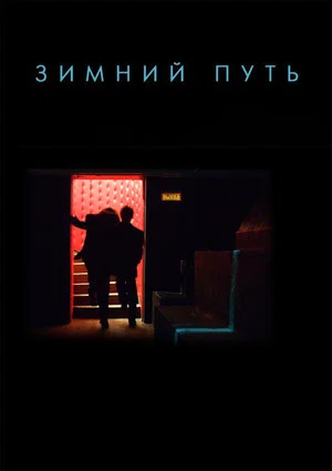Постер: Зимний путь