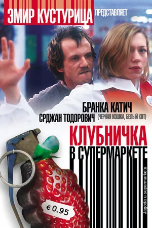 Постер: Клубничка в супермаркете