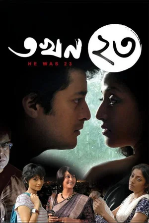 Постер: তখন ২৩