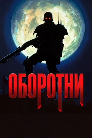 Постер: Оборотни