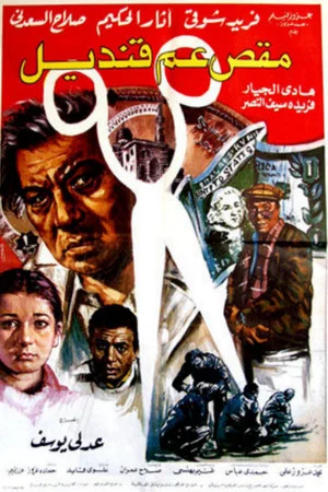 Постер: Uncle Qandil's Scissors