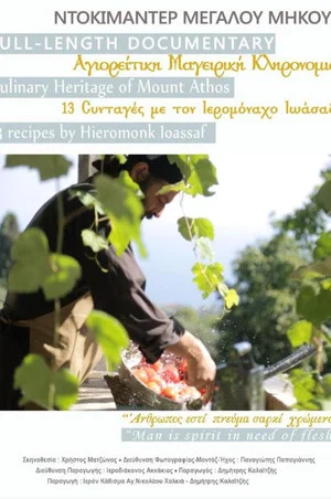 Постер: Αγιορείτικη μαγειρική κληρονομιά