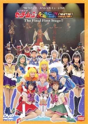 Постер: Sailor Moon - The Eternal Legend (Revision) - The Final First Stage