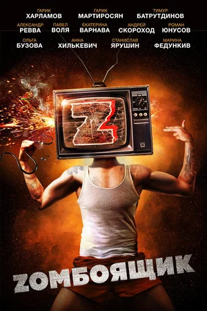 Постер: Zомбоящик